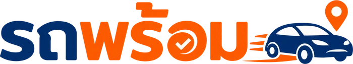 รถพร้อม